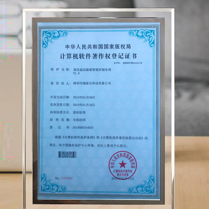 高低溫試驗箱版權(quán)局登記證書