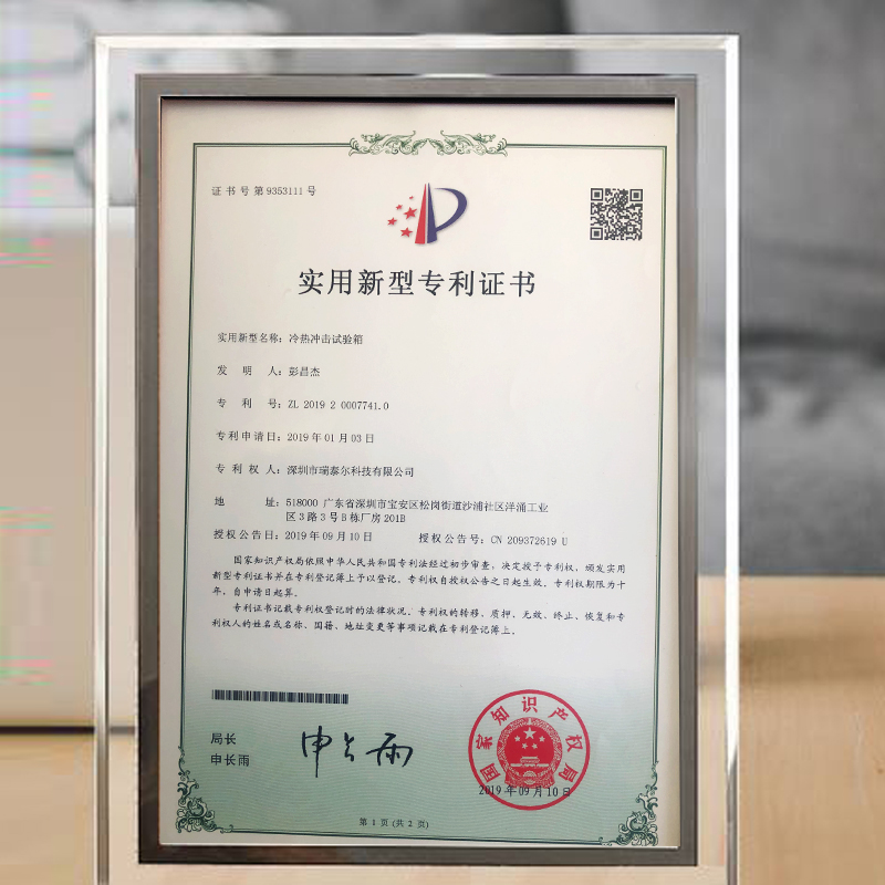冷熱沖擊試驗(yàn)箱專利證書